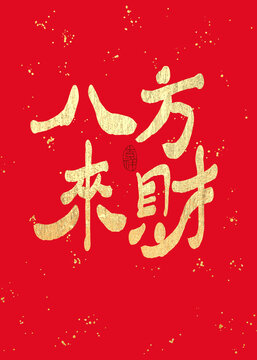 八方來財(cái)