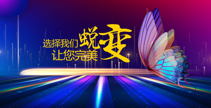 蛻變