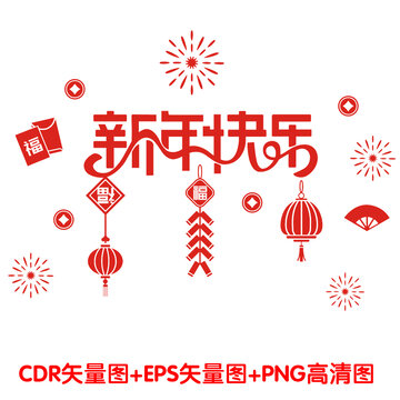 新年快樂