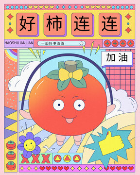 孟菲斯風(fēng)水果插畫(huà)柿子柿柿如意