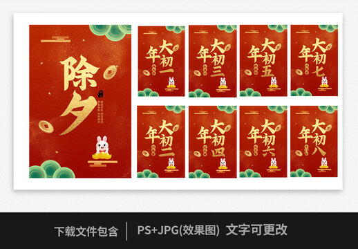 兔年系列除夕新年習(xí)俗海報
