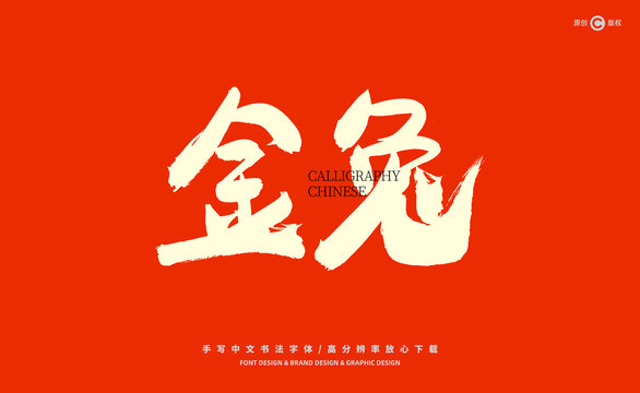 兔年