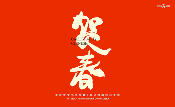 賀春