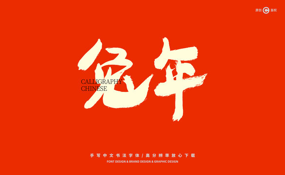 兔年