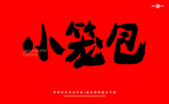 小籠包