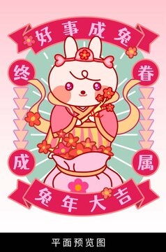 兔年好事成兔紅包徽標(biāo)元素祝福