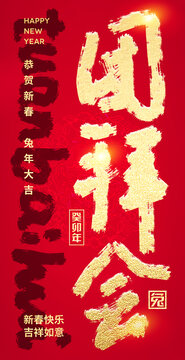 團(tuán)拜會(huì)