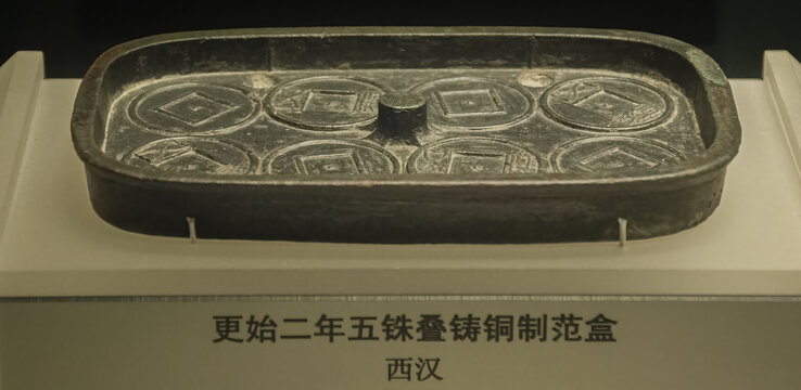 西汉二年五铢叠铸铜制范盒