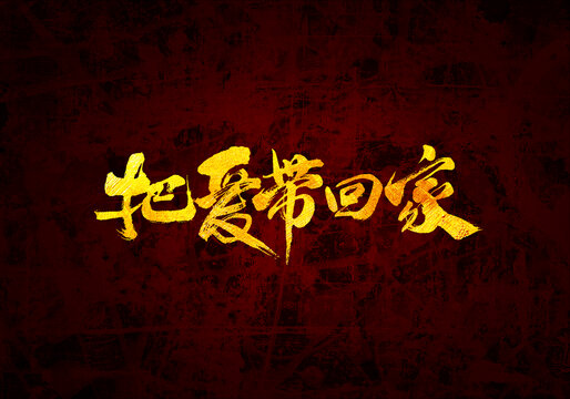 把愛帶回家原創(chuàng)書法字體