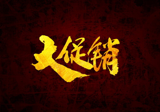大促銷原創(chuàng)書法字體設(shè)計(jì)