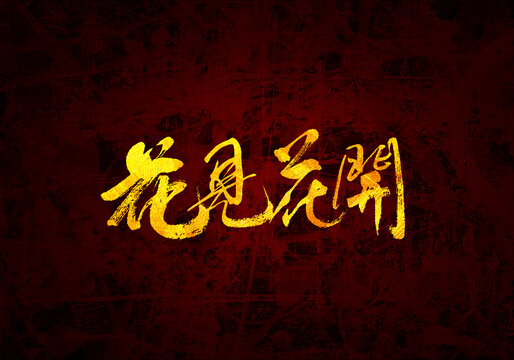 花見花開原創(chuàng)書法字體設(shè)計