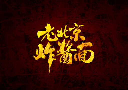 老北京炸醬面書法字體