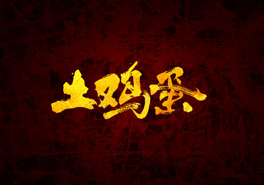 土雞蛋原創(chuàng)書(shū)法字體設(shè)計(jì)