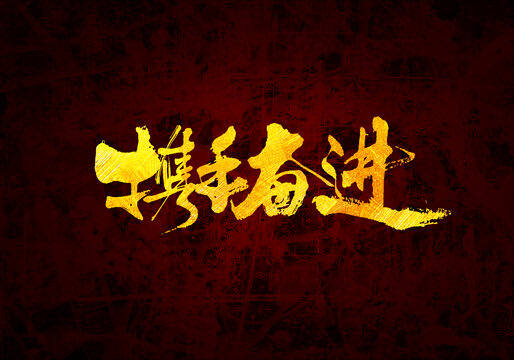 攜手奮進原創(chuàng)書法字體設(shè)計