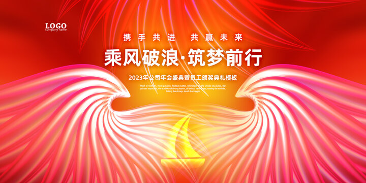 2023年企業(yè)年會(huì)