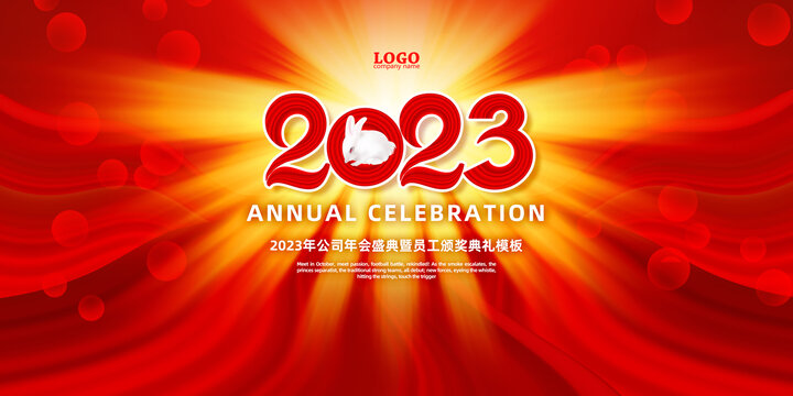 2023年會(huì)慶典