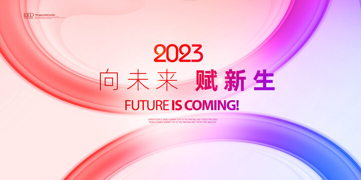 2023时尚年会背景