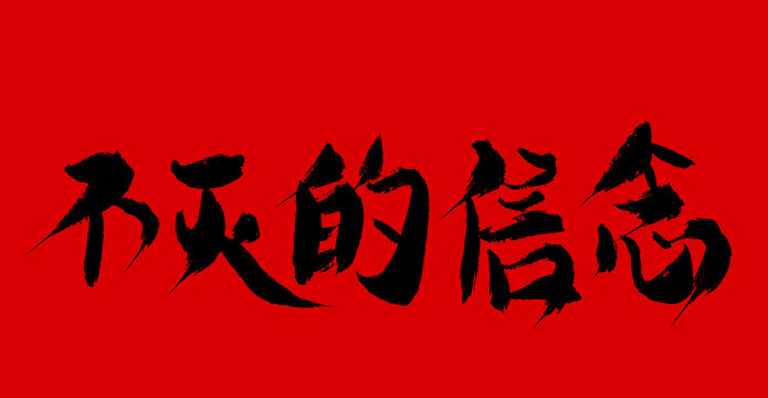 不滅的信念