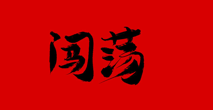 闖蕩