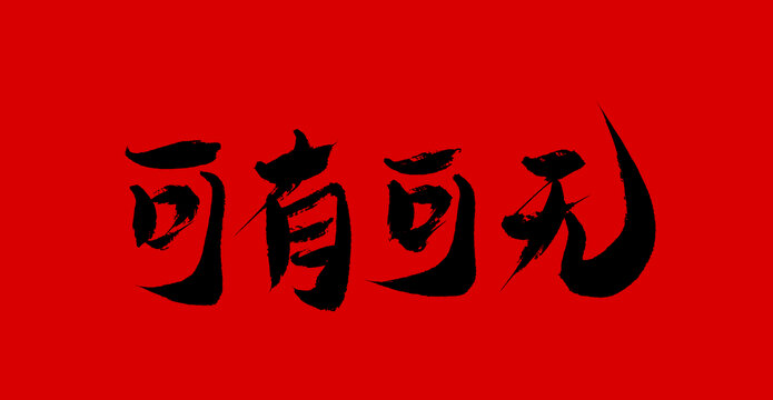 可有可無