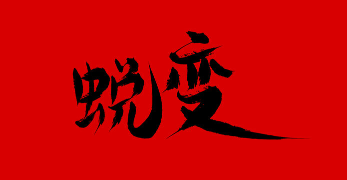 蛻變