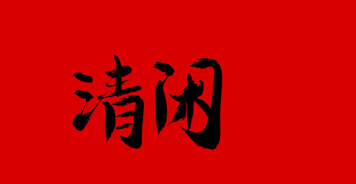 清閑