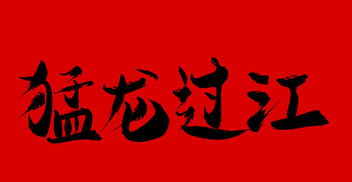 猛龍過江