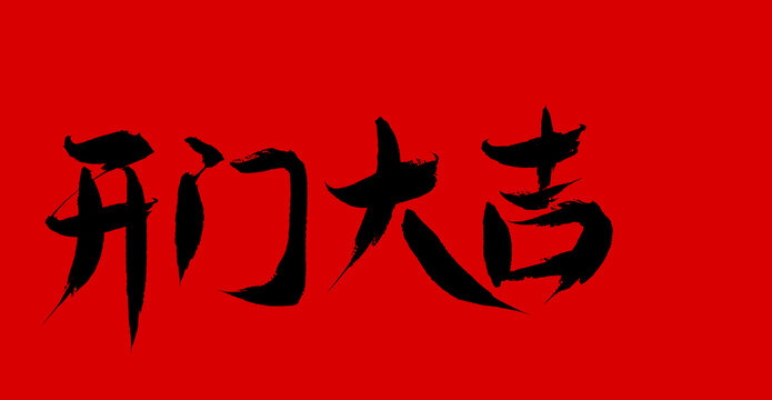 開門大吉
