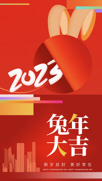 2023兔年春節(jié)