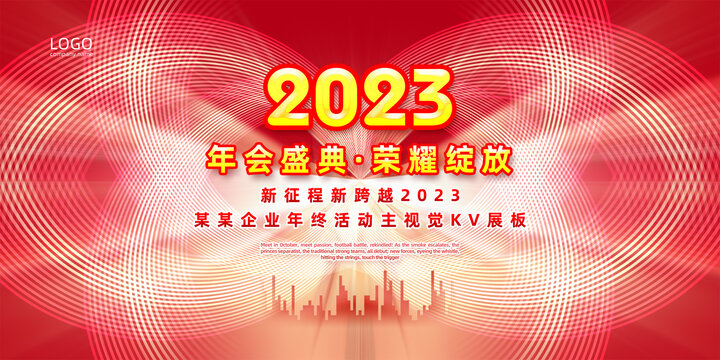 红色2023年会