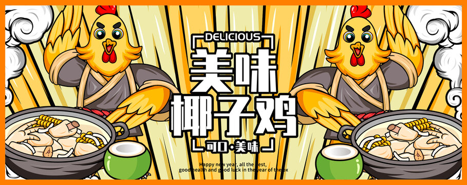 椰子雞