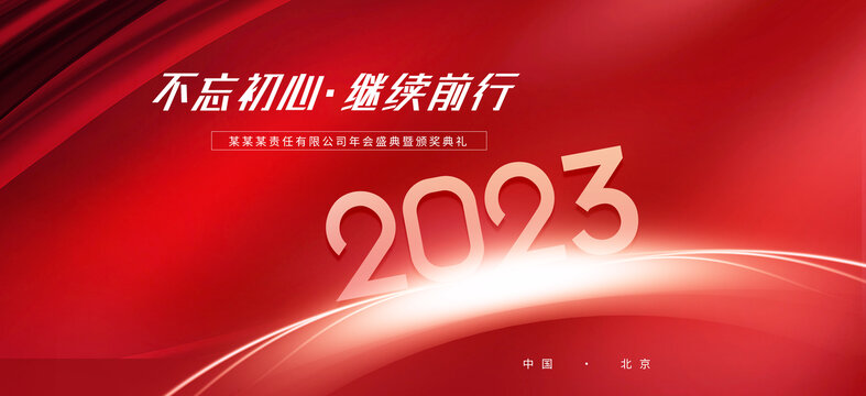 2023紅色年會(huì)