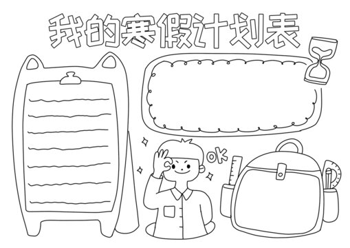 我的寒假計劃表手抄報