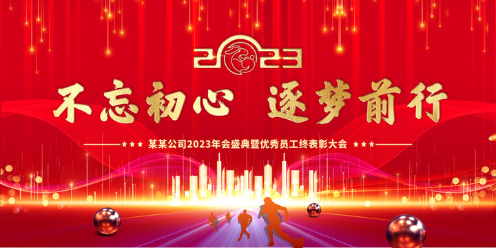 2023紅色年會