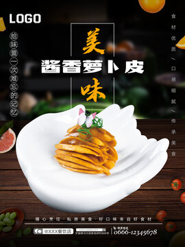 醬香蘿卜皮
