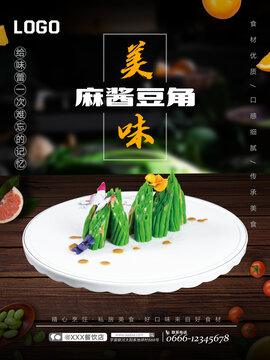 麻酱豆角