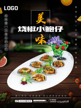 燒椒小鮑仔