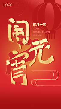 元宵節(jié)海報(bào)