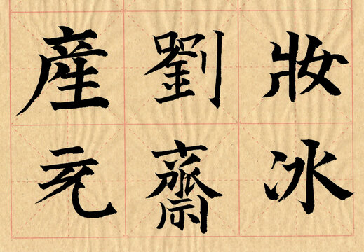 書法字產(chǎn)劉妝充齊冰