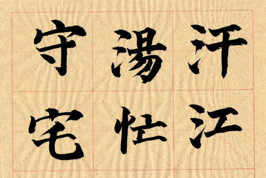 書法字守湯汗宅忙江