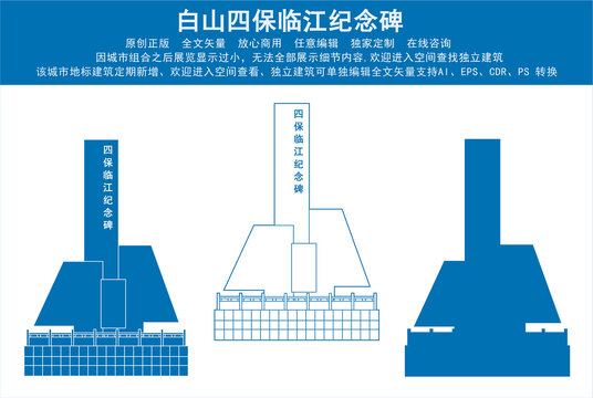 白山四保临江纪念碑