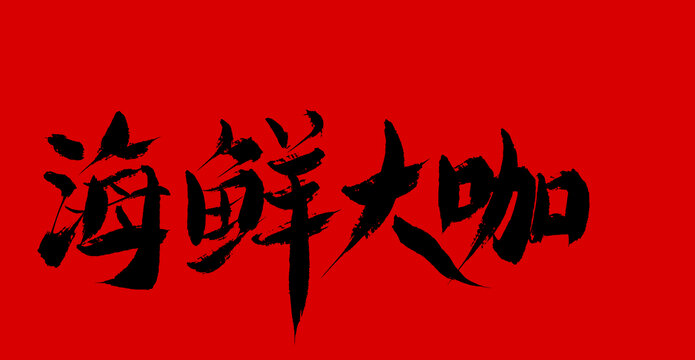 海鮮大咖