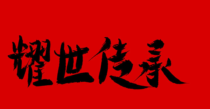 耀世傳承