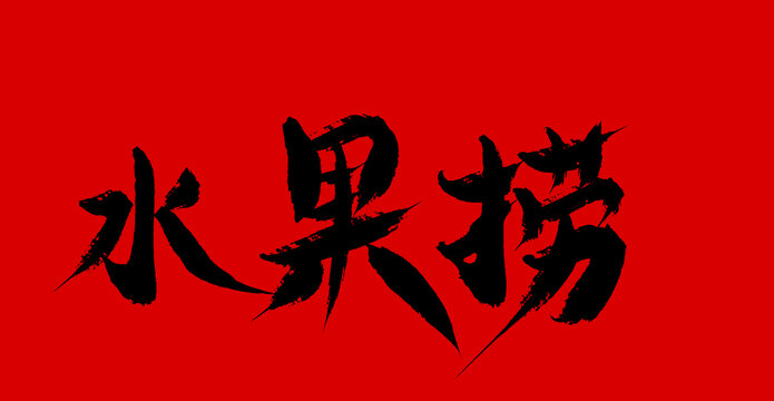 水果撈