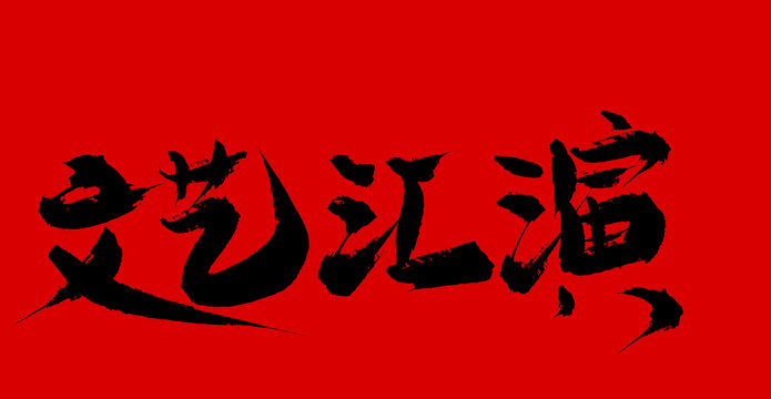 文藝匯演