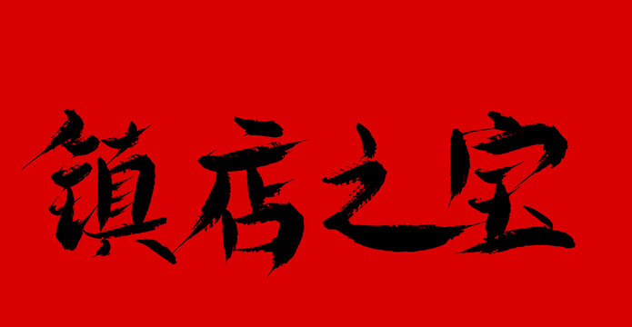 鎮(zhèn)店之寶