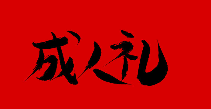 成人禮