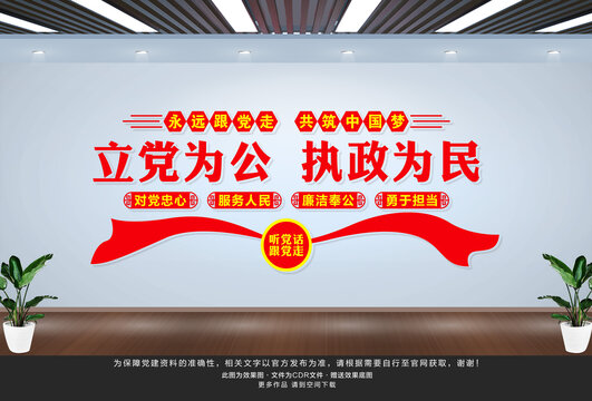 立黨為公
