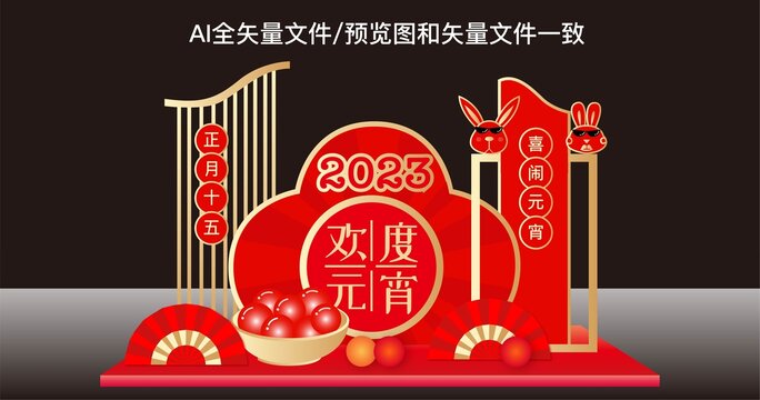 2023兔年元宵美陳