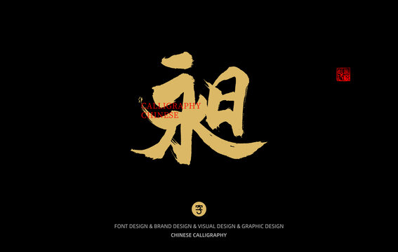 昶